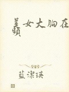 美女大胸在线视频