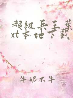 超级兵王叶谦txt本地下载