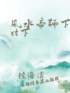 风水帝师下载txt下