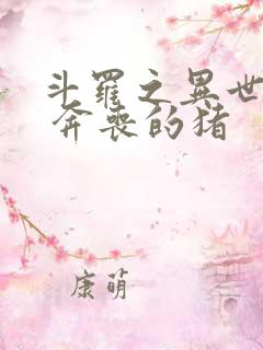 斗罗之异世邪君 奔丧的猪