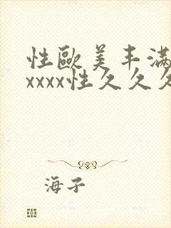 性欧美丰满熟妇xxxx性久久久