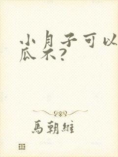 小月子可以吃西瓜不?