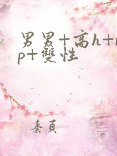 男男+高h+np+双性