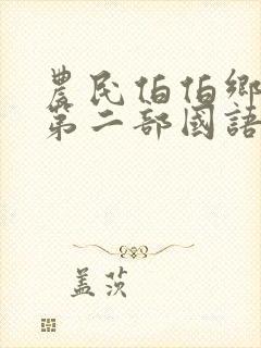 农民伯伯乡下妹第二部国语免费观看全集电影