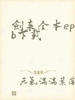 剑来全本epub下载