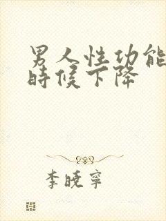 男人性功能什么时候下降