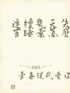 连续几天失眠没有睡意怎么办