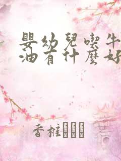 婴幼儿吃牛油果油有什么好处