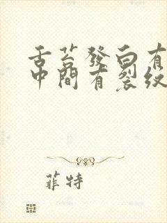 舌苔发白有齿痕中间有裂纹口苦怎么回事