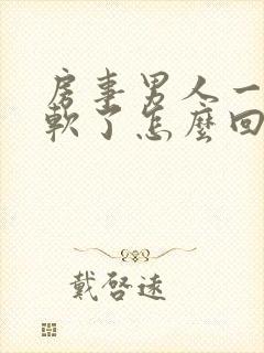 房事男人一会就软了怎么回事