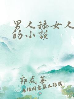 男人舔女人下面的小说