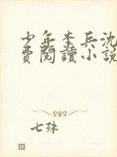 少年李兵沈思免费阅读小说