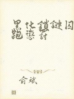 黑化锁链囚禁逃跑惩罚