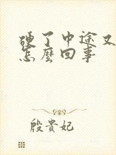 硬了中途又软是怎么回事