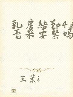 乳房结节4乘3毫米要紧吗