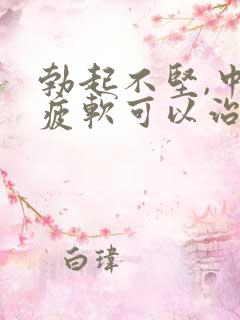 勃起不坚,中途疲软可以治好吗