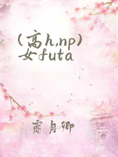 (高h,np)女futa