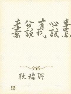 老公有心事不愿意说我该怎么劝说