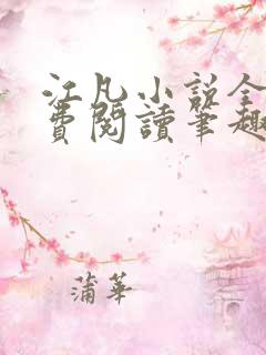 江凡小说全文免费阅读笔趣阁无弹窗