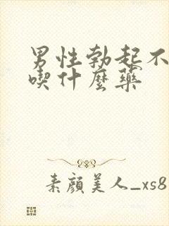 男性勃起不太硬吃什么药