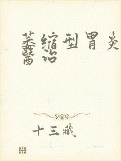 萎缩型胃炎如何医治