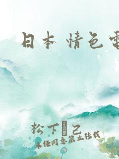 日本 情色电影