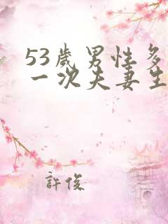 53岁男性多久一次夫妻生活才算正常