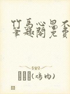 竹马心思不太纯笔趣阁免费阅读全文