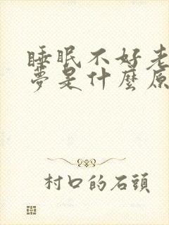 睡眠不好老是做梦是什么原因引起的