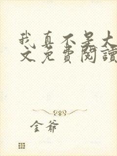 我真不是大佬全文免费阅读