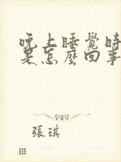 晚上睡觉时手麻是怎么回事