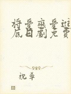 将爱恋爱进行到底日剧免费