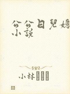 公公日儿媳妇逼小说