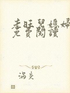 老旺儿媳妇秦雨免费阅读