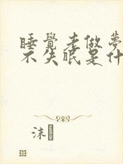 睡觉老做梦但是不失眠是什么原因