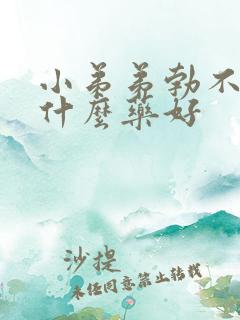 小弟弟勃不起吃什么药好