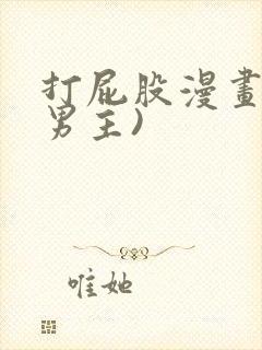 打屁股漫画(双男主)