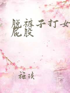 脱裤子打女孩子屁股