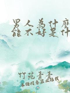 男人为什么性功能不好是什么原因