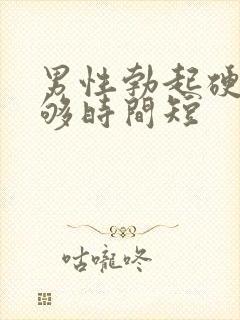 男性勃起硬度不够时间短