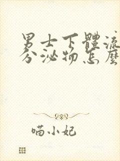 男士下体流黄色分泌物怎么回事