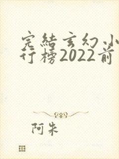 完结玄幻小说排行榜2022前十名