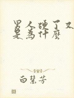 男人硬了又变软是为什么