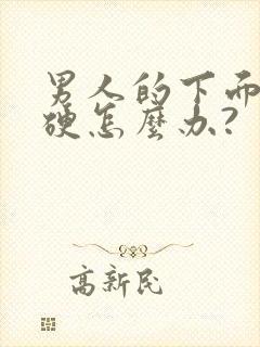 男人的下面不够硬怎么办?