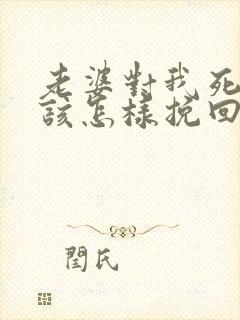 老婆对我死心了该怎样挽回