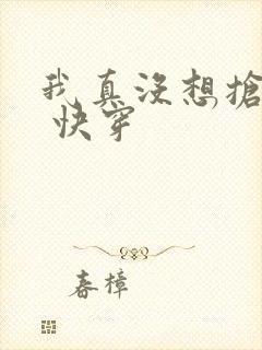 我真没想抢男主 快穿