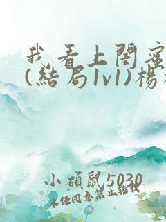 我看上闺蜜老公(结局1v1)杨枝甘露