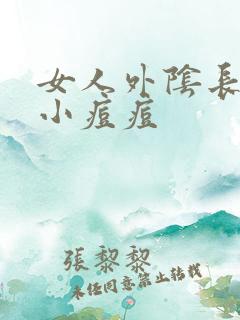 女人外阴长好多小痘痘