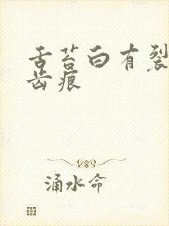 舌苔白有裂纹和齿痕