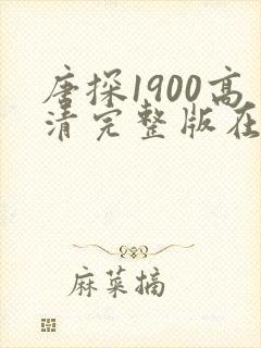 唐探1900高清完整版在线观看